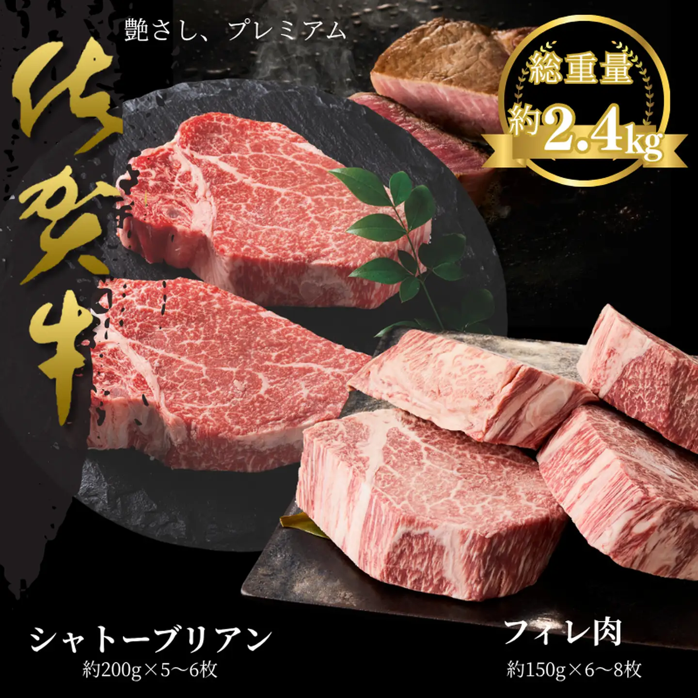 佐賀牛シャトーブリアン・佐賀牛フィレ 約2.4kg：C300-028
