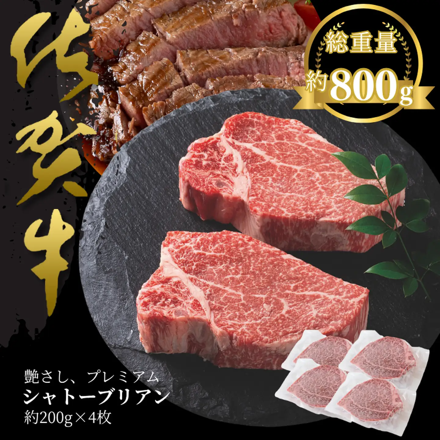 佐賀牛シャトーブリアン 800g：C100-047