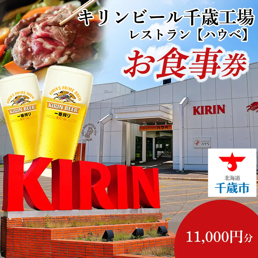 「キリンビアレストラン ハウベ」お食事券11,000円分×1枚