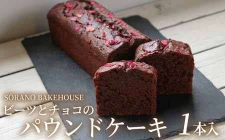 パウンドケーキ チョコ ビーツ グルテンフリー 洋菓子 焼き菓子