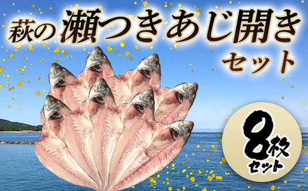 萩の瀬つきあじ開きセット(8尾入り)