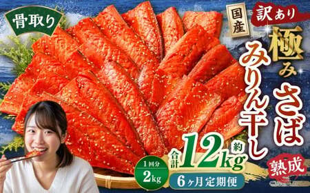 【6ヶ月定期便】【訳あり】国産 骨取り 熟成極みさばみりん干し 計約2kg ／ 1切れ さばみりん干し みりん干し 干物 ひもの さば サバ 鯖 魚