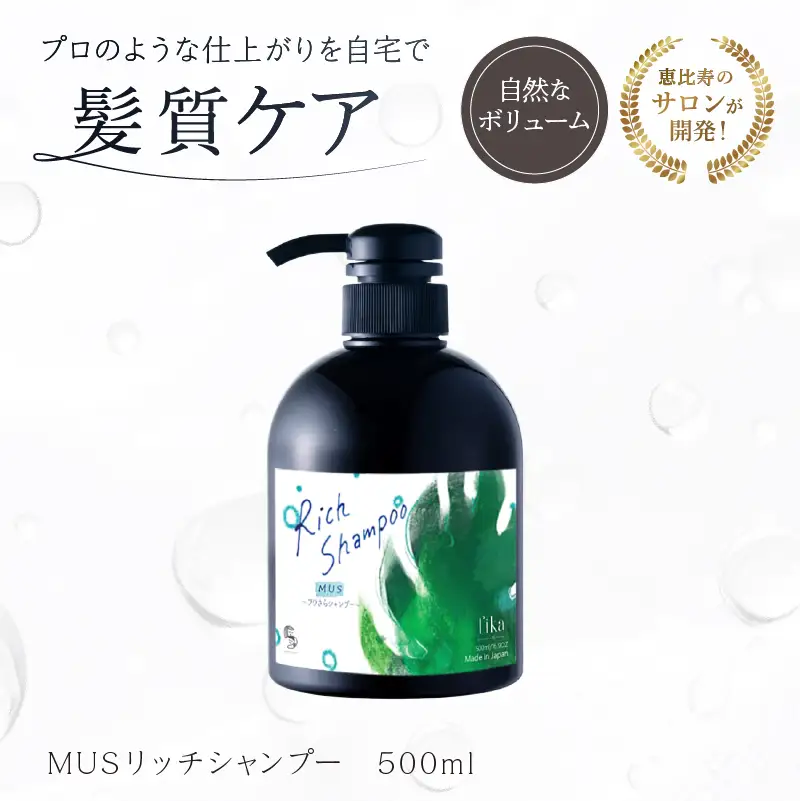 【ボリュームアップ】MUSリッチシャンプー 【500ml】髪質ケア サロン専売 自宅用【092016-1】