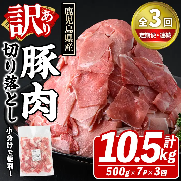 ＜定期便・全3回(連続)＞訳あり！鹿児島県産 豚肉切り落とし (計10.5kg) 切り落とし こま切れ 国産 鹿児島県産 豚肉 ブタ おかず バラ肉 個包装 小分け 薄切り 切り落し 切落し 冷凍配送 小間切れ コマ 訳アリ 【スターゼン】akn042-54