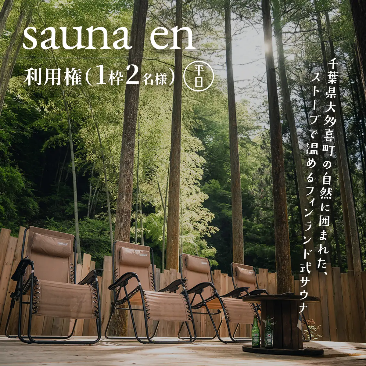 sauna en　利用権（1枠2名様）　平日 W03507                                     