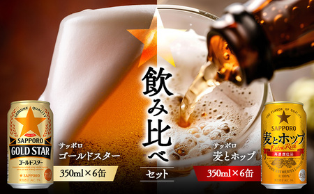 《サッポロ 飲み比べ》ゴールドスター　（350ml）6缶×麦とホップ（350ml）6缶【88018701】