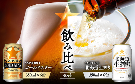 《サッポロ 飲み比べ》ゴールドスター（350ml）6缶×北海道生搾り（350ml）6缶【88018801】
