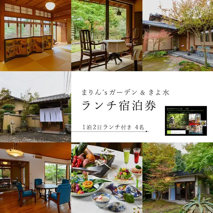【ランチ＆宿泊プラン】「まりん'sガーデン」ランチ券＋GUEST HOUSE「きよ水」宿泊券（ランチ1食、1泊2日、4名様）ランチ 宿泊チケット チケット【曽於市観光協会】 D44 
