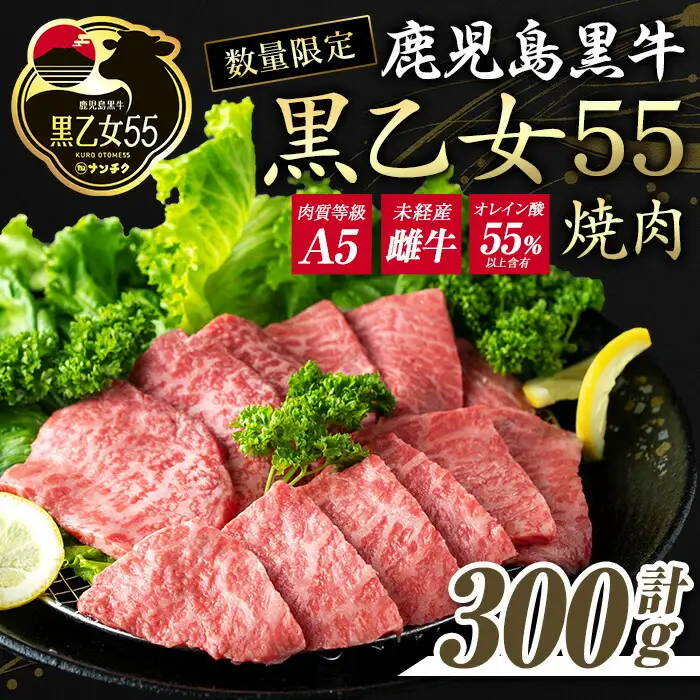 鹿児島黒牛 黒乙女55 和牛モモ焼肉(300g) 黒毛和牛 黒牛 鹿児島県産【ナンチク】A964