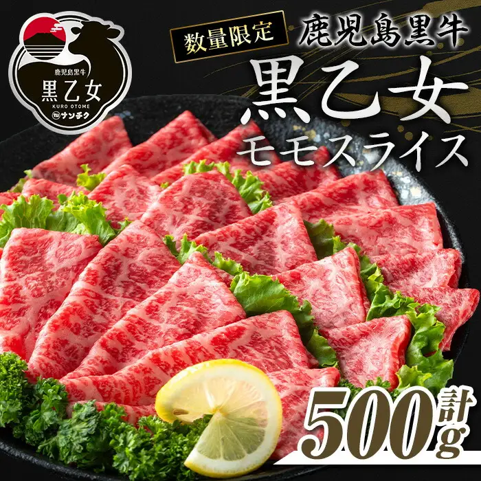 鹿児島黒牛 黒乙女 和牛モモスライス(500g) 黒毛和牛 黒牛 鹿児島県産【ナンチク】A965