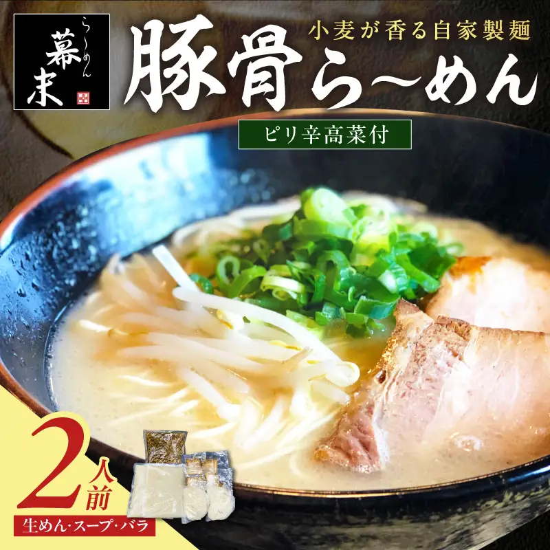 【1247】豚骨ら～めん（2食入り）・ピリ辛高菜セット