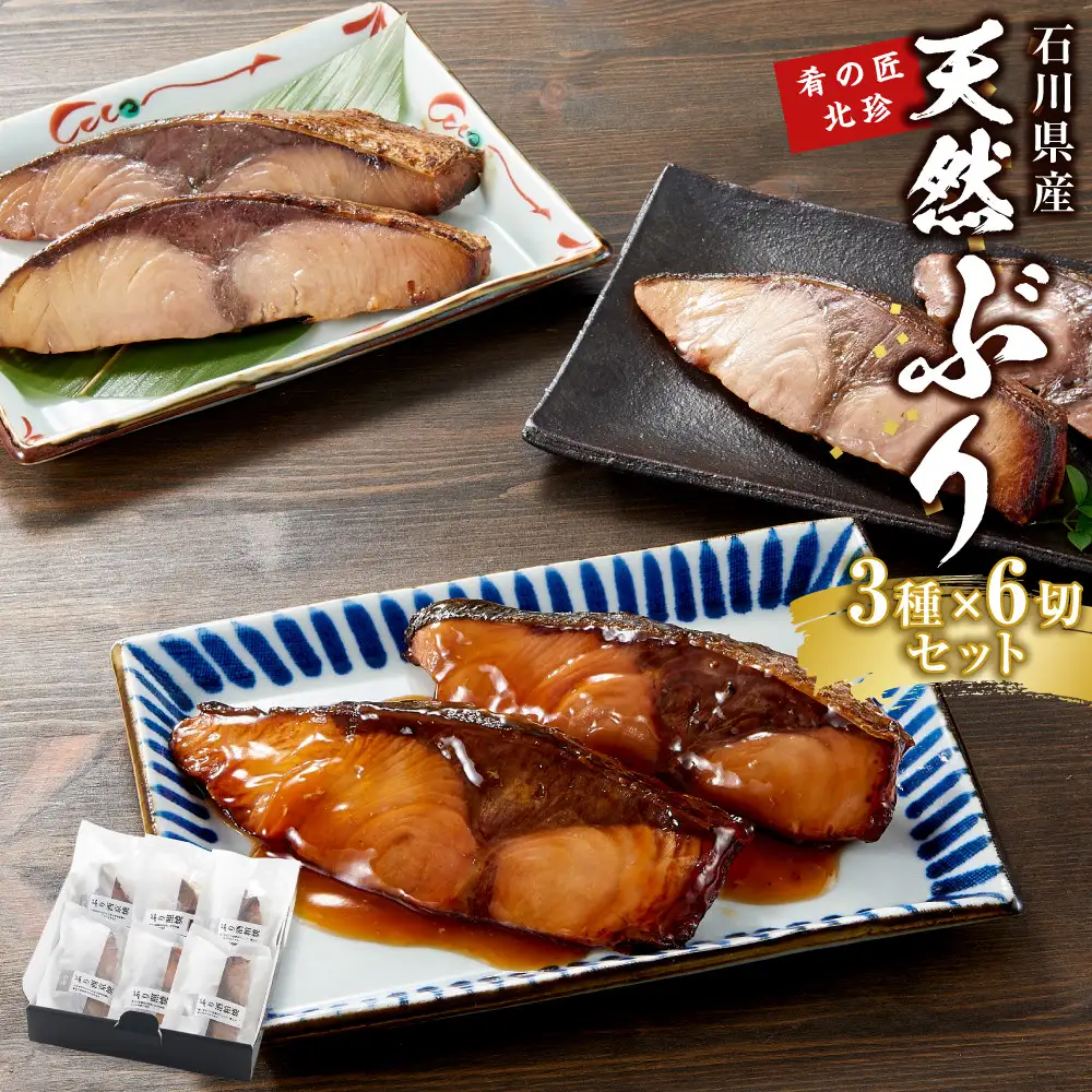 石川県産 天然ぶり 3種×6切セット 肴の匠北珍 照焼 西京焼 酒粕焼 セット