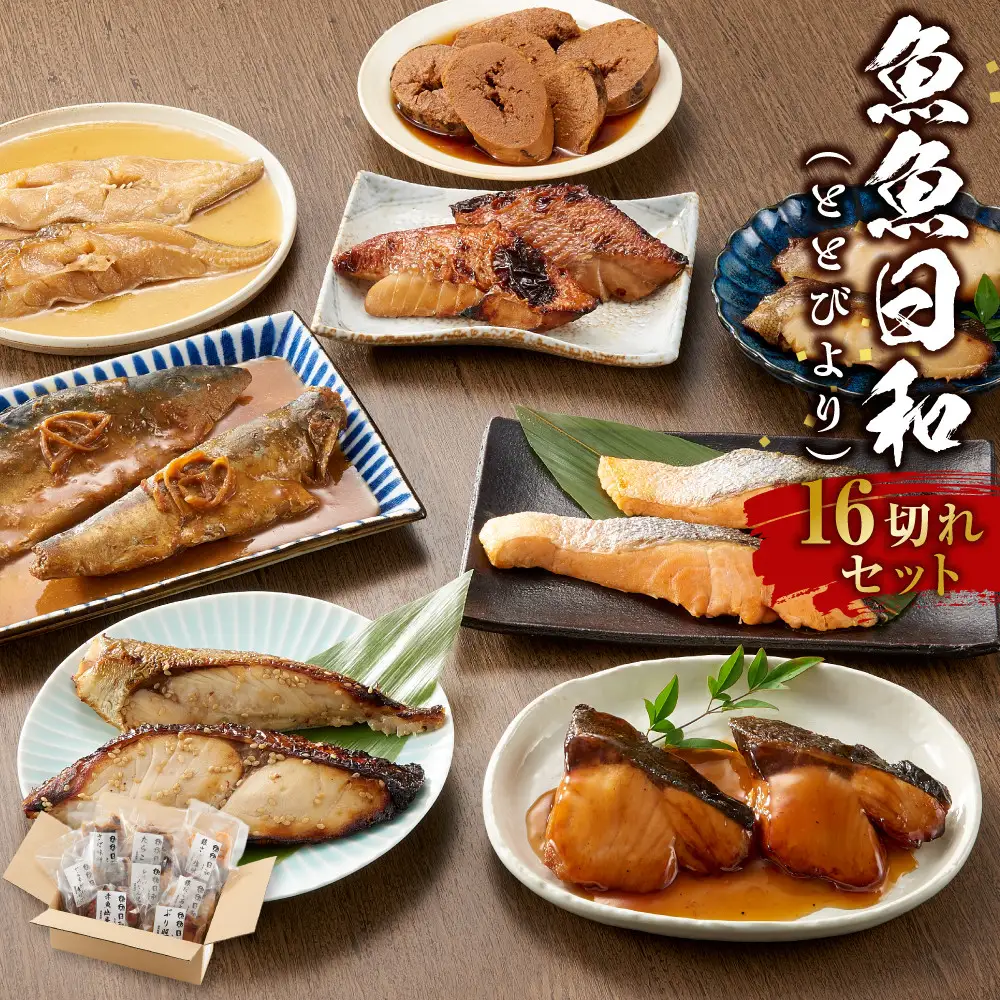 切り身8種×各2個 個包装で便利 魚魚日和（ととびより）16切セット
