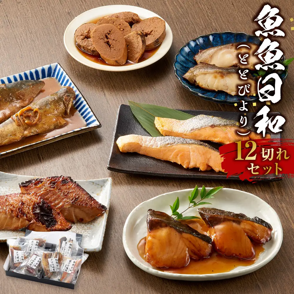 切り身6種×各2個 個包装で便利 魚魚日和（ととびより）12切セット