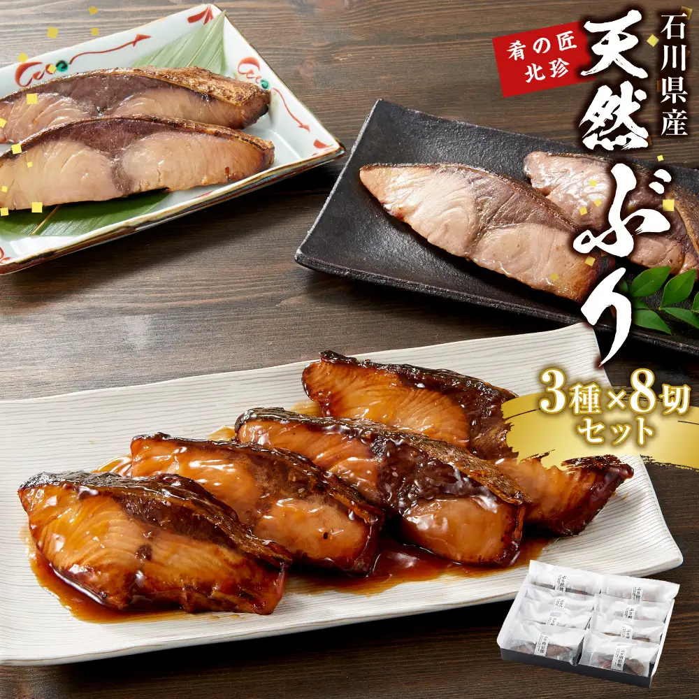 石川県産 天然ぶり 3種×8切セット 肴の匠北珍 照焼 西京焼 酒粕焼 セット