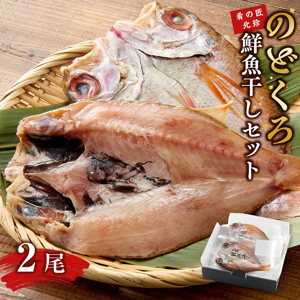 のどぐろ鮮魚干しセット（肴の匠北珍）