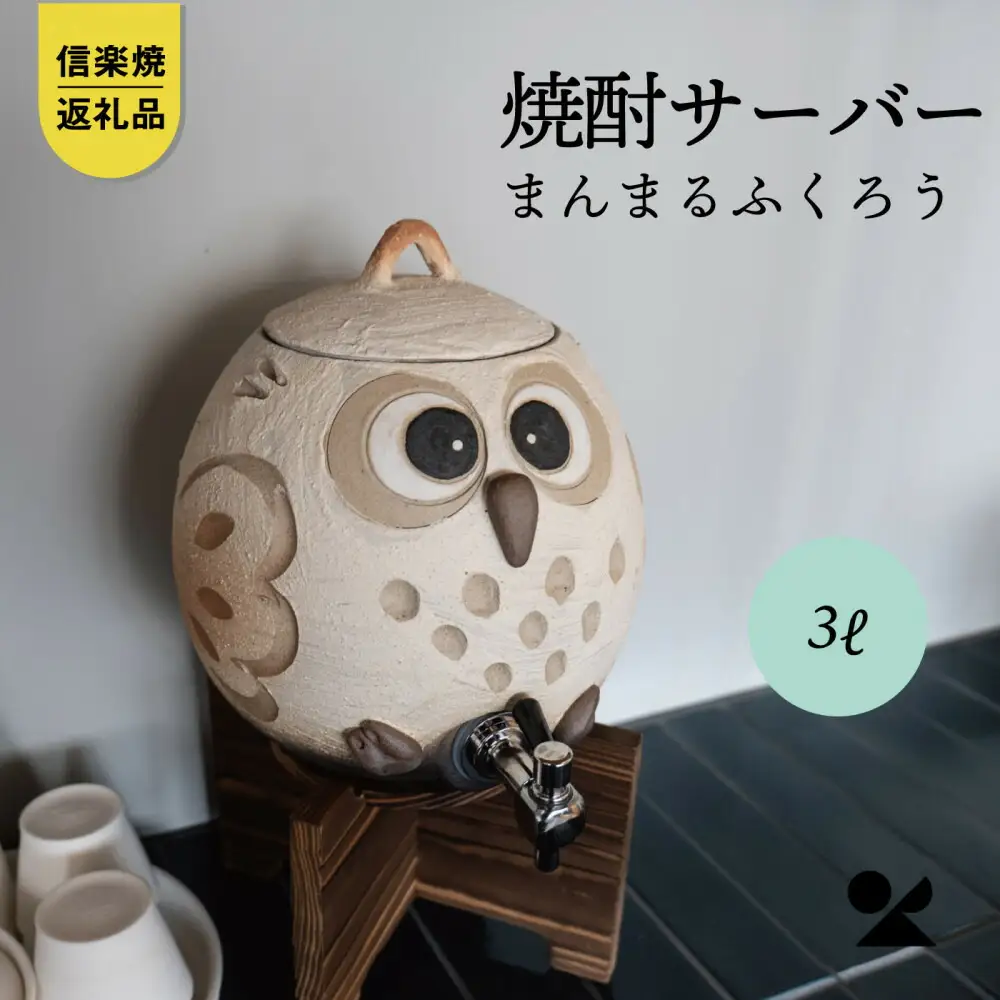 【信楽焼・明山】まんまるふくろうサーバー3L　hc-39