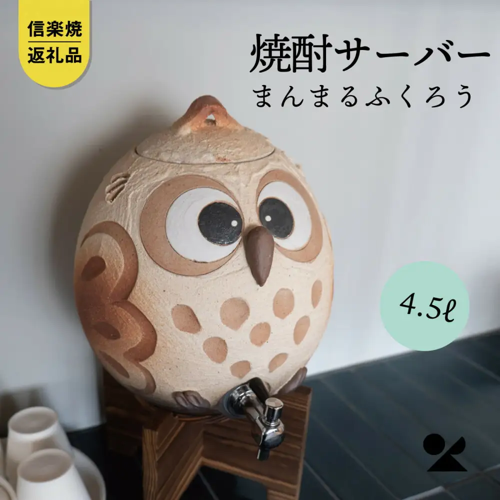 【信楽焼・明山】まんまるふくろうサーバー 4.5L　hc-40