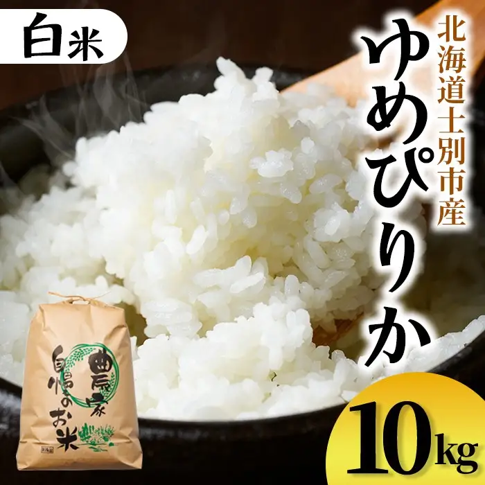 【D7093】上士別清流米 ゆめぴりか (10kg) 米 お米 精米 白米 北海道米 ごはん ゆめぴりか 北海道産 士別産 10kg 【合同会社T&M】