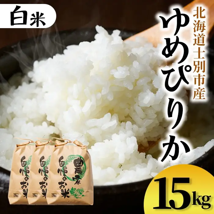 【D7094】上士別清流米 ゆめぴりか (15kg) 米 お米 精米 白米 北海道米 ごはん ゆめぴりか 北海道産 士別産 15kg 【合同会社T&M】