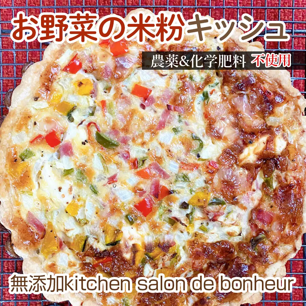 お野菜の米粉キッシュ ／ 惣菜 キッシュ グルテンフリー ロカボ 野菜キッシュ 栽培期間中 農薬 化学肥料 不使用 手作りキッシュ 米粉 特別栽培米粉 契約農家 お取り寄せグルメ 大阪府 No.349