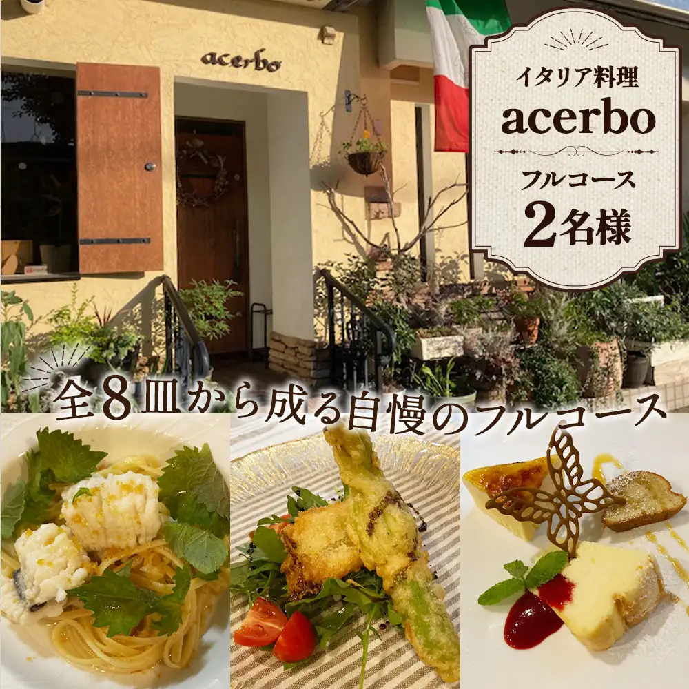 イタリア料理　acerboフルコース 2名 ／ イタリアン フルコース ディナー コース料理 記念日 ペア食事券 おまかせコース 自家栽培野菜 レストラン 苦手食材対応 大阪府 No.351