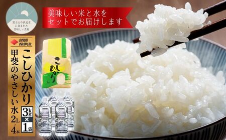 コシヒカリ 3kg 1袋 ミネラルウォーター 2L 4本 セット / 国産 こしひかり 3キロ 令和7年 新米 米 お米 保存袋 水 天然水 飲料水 生活必需品 ギフト 贈り物 お歳暮 ふるさと納税 送料無料【n0662-03_nsk】