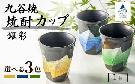 【食卓に彩りを】九谷焼 焼酎カップ 「銀彩」 【銀彩青釉】 九谷焼 酒器 タンブラー ｜ 石川県 小松市 【打田平太郎商店】