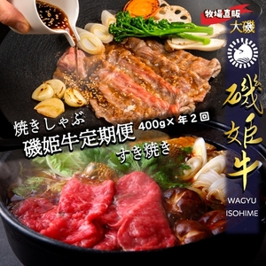牧場直販【磯姫牛定期便】焼きしゃぶ400ｇ年２回　〈出荷時期：2026年10月順次出荷、2回目 2027年4月順次出荷〉【 肉 大磯グルメ 神奈川県 大磯町 】