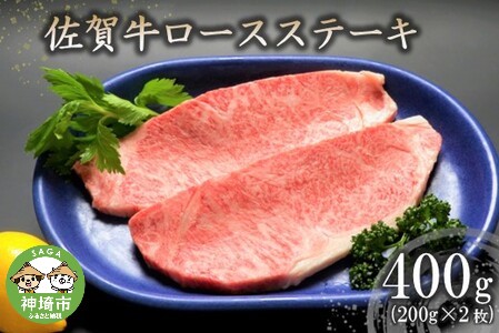 佐賀牛ロースステーキ(200g×2枚) (H066118)