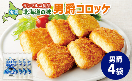 北海道の味！男爵コロッケ【男爵】×4袋【07001601】