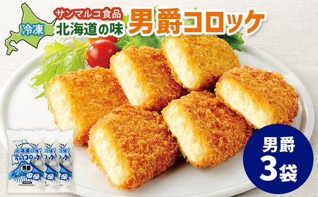 北海道の味！男爵コロッケ【男爵】×3袋【07001501】