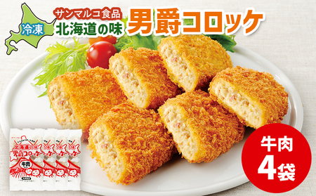 北海道の味！男爵コロッケ【牛肉】×4袋【07001301】