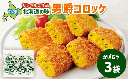 北海道の味！男爵コロッケ【かぼちゃ】×3袋【07000601】