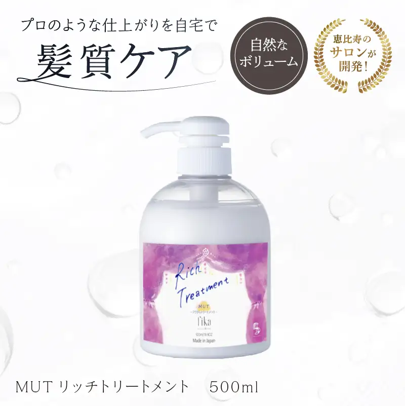 【ボリュームアップ】MUTリッチトリートメント【500ml】 髪質ケア サロン専売 自宅用【092016-2】