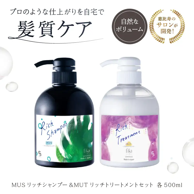 【細毛や少ないボリューム】ボリュームアップ用セット MUSリッチシャンプー&MUTリッチトリートメントセット ボリュームアップ用 ミューシャンプー ムートシャンプー【092016-3】
