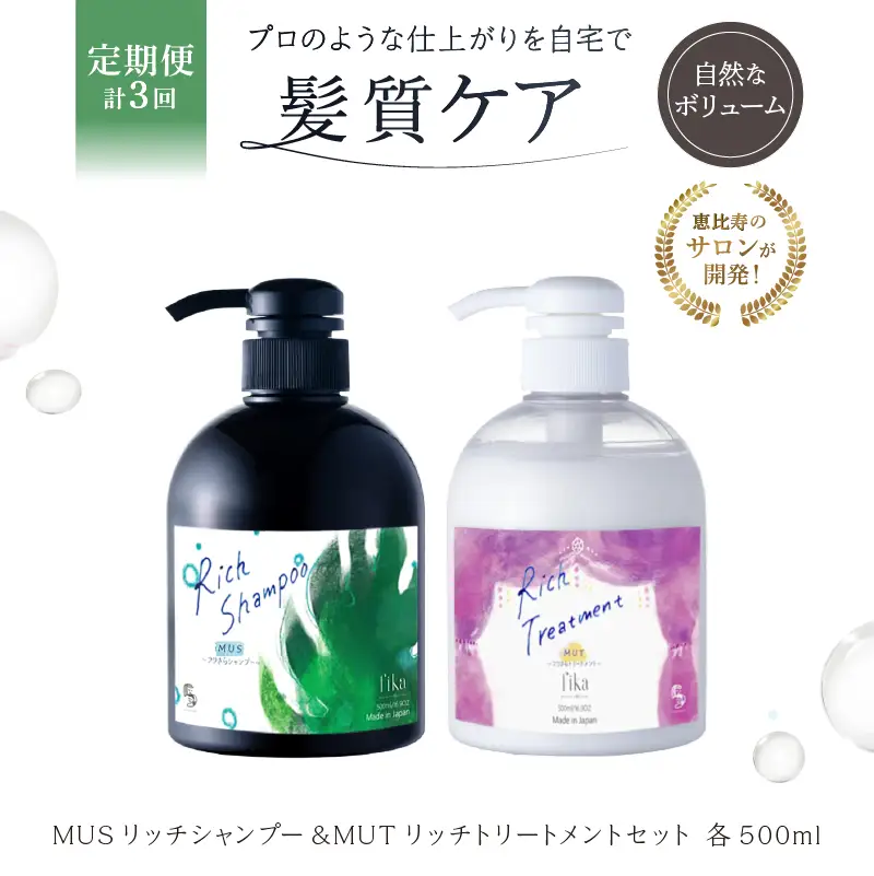 定期【2か月1回配送 計3回】【細毛や少ないボリューム】ボリュームアップ用セット MUSリッチシャンプー&MUTリッチトリートメントセット【092016-4】