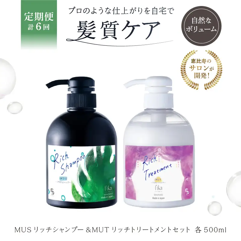 定期【2か月1回配送 計6回】【細毛や少ないボリューム】ボリュームアップ用セット MUSリッチシャンプー&MUTリッチトリートメントセット【092016-5】