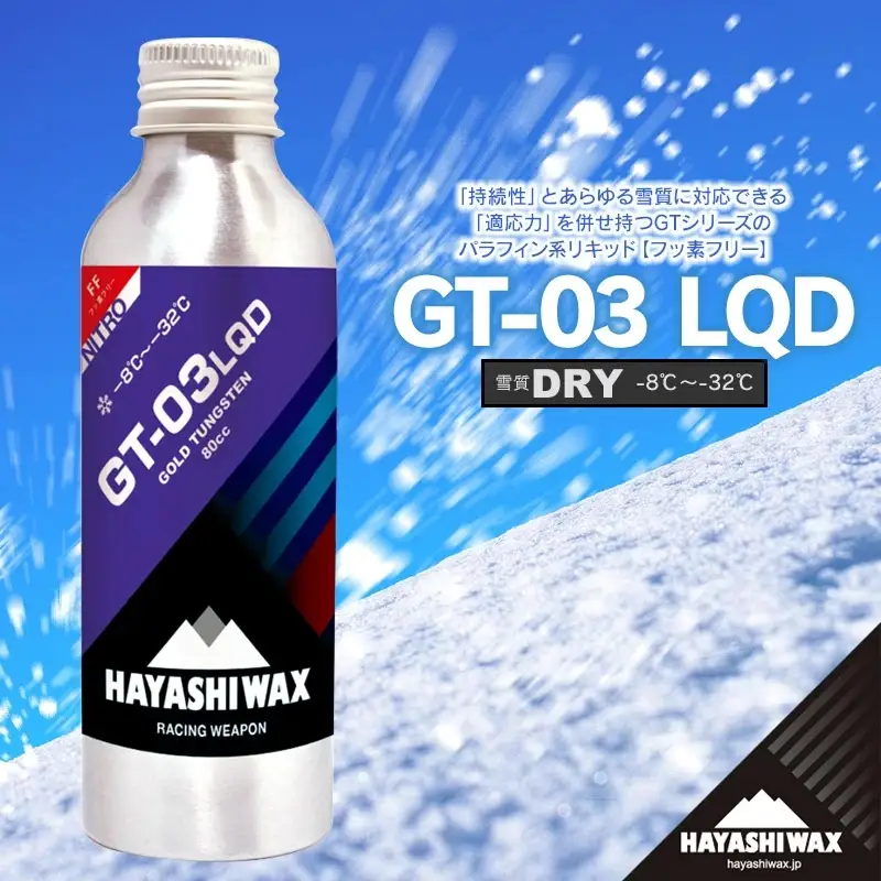 GT-03 LQD(リキッド)  80㏄　雪質：DRY (－8℃～－32℃)　スキーワックス　【ハヤシワックス】