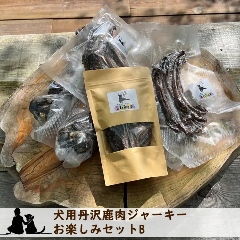 犬用丹沢鹿肉ジャーキー お楽しみセットB【 犬 いぬ イヌ ペット用 鹿肉 ジャーキー おやつ 神奈川県 山北町 】