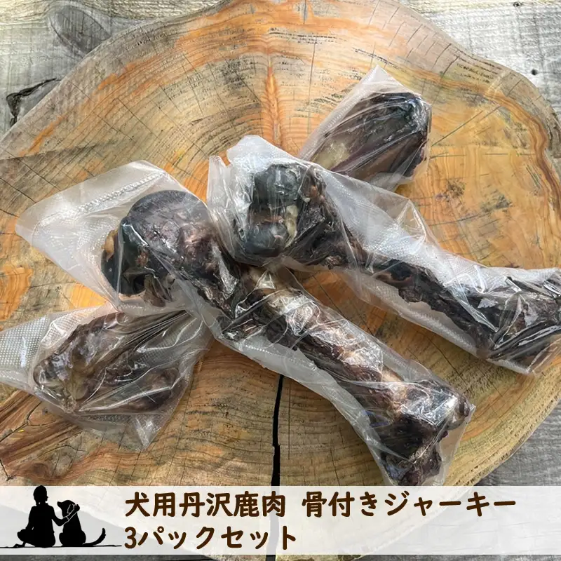 犬用丹沢鹿肉 骨付きジャーキー 3パックセット【 犬 いぬ イヌ ペット用 鹿肉 ジャーキー おやつ 神奈川県 山北町 】
