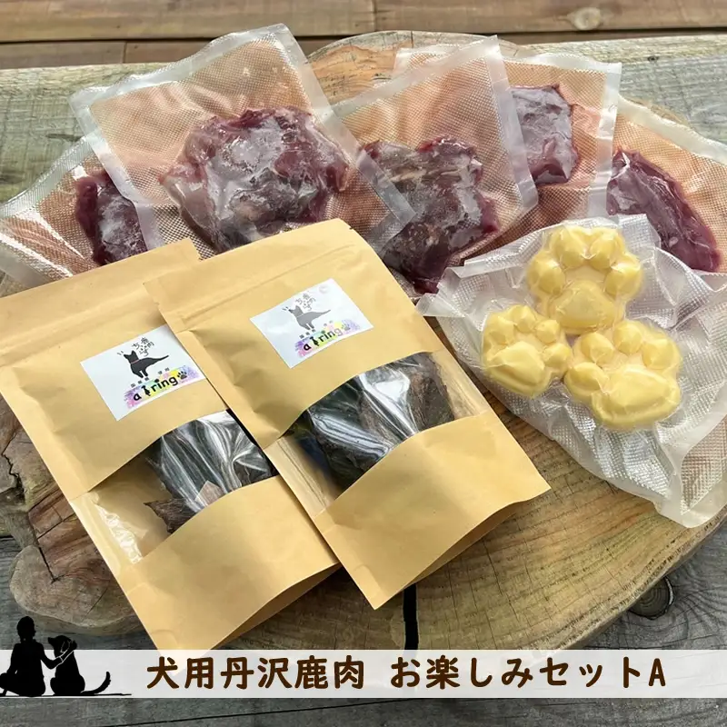 犬用丹沢鹿肉 お楽しみセットA【 犬 いぬ イヌ ペット用 鹿肉 おやつ 神奈川県 山北町 】