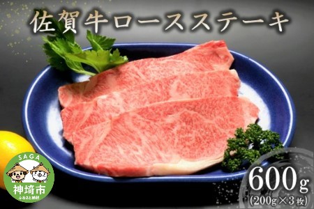佐賀牛ロースステーキ(200g×3枚) (H066102)
