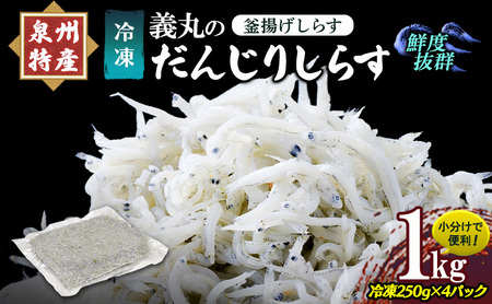 ＜冷凍250g×4パック＞ 義丸のだんじりしらす (釜揚げしらす) 1kg しらす 釜揚げしらす シラス 小分け 冷凍 岸和田 だんじりしらす 新鮮 泉州 特産 パック 個包装 国産 産地直送 便利 海鮮 大阪 人気 おすすめ