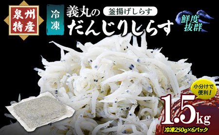 ＜冷凍250g×6パック＞ 義丸のだんじりしらす (釜揚げしらす) 1.5kg しらす 釜揚げしらす シラス 小分け 冷凍 岸和田 だんじりしらす 新鮮 泉州 特産 パック 個包装 国産 産地直送 便利 海鮮 大阪 人気 おすすめ