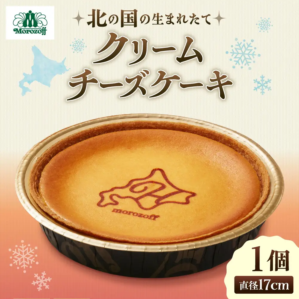 【モロゾフ】 「北の国の生まれたてクリームチーズケーキ」｜北海道 スイーツ ケーキ