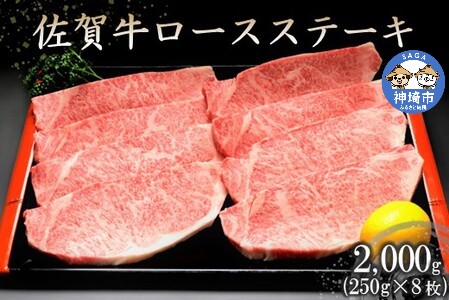佐賀牛ロースステーキ(250g×8枚) (H066104)