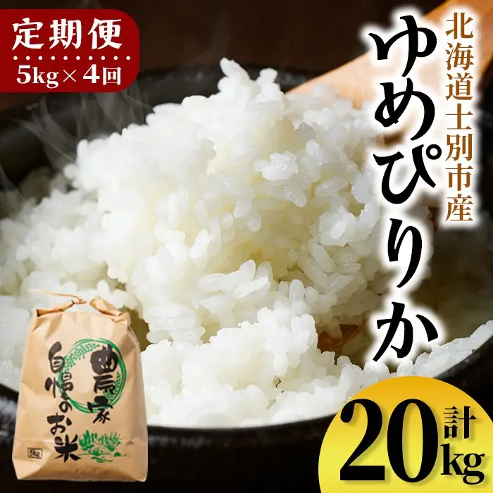 【E7107】《定期便・全4回》上士別清流米 ゆめぴりか (5kg×4回・計20kg) 米 お米 精米 白米 北海道米 ごはん ゆめぴりか 北海道産 士別産 5kg 20kg 定期便 【合同会社T&M】