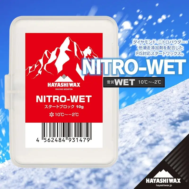 NITRO-WET　10g　雪質：WET (10℃～-2℃)　スキーワックス　【ハヤシワックス】