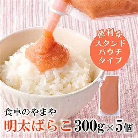 【訳あり】食卓のやまやの明太ばらこ スタンドパウチタイプ 300g×5個セット【配送不可地域：離島】【1632208】